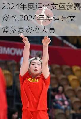 2024年奥运会女篮参赛资格,2024年奥运会女篮参赛资格人员