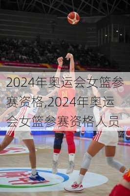 2024年奥运会女篮参赛资格,2024年奥运会女篮参赛资格人员