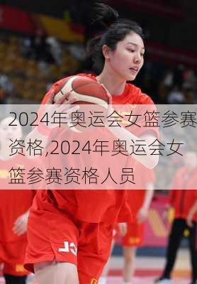 2024年奥运会女篮参赛资格,2024年奥运会女篮参赛资格人员