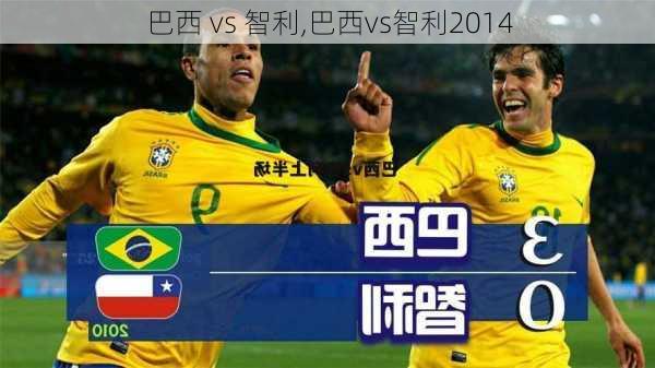 巴西 vs 智利,巴西vs智利2014