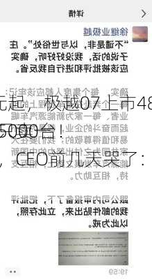 19.99万元起，极越07上市48小时订单达5000台！
年初每月只卖一两百台车，CEO前几天哭了：犯了很多错