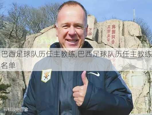 巴西足球队历任主教练,巴西足球队历任主教练名单