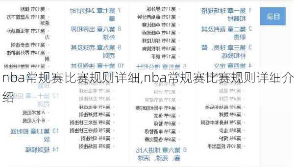 nba常规赛比赛规则详细,nba常规赛比赛规则详细介绍