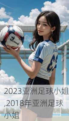 2023亚洲足球小姐,2018年亚洲足球小姐