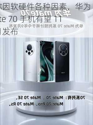 
称因软硬件各种因素，华为 Mate 70 手机有望 11 月发布