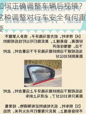 如何正确调整车辆后视镜？这种调整对行车安全有何重要
？