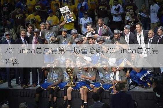 2015nba总决赛第一场蕾哈娜,2015nba总决赛阵容