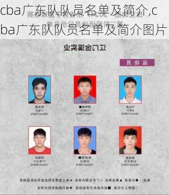 cba广东队队员名单及简介,cba广东队队员名单及简介图片