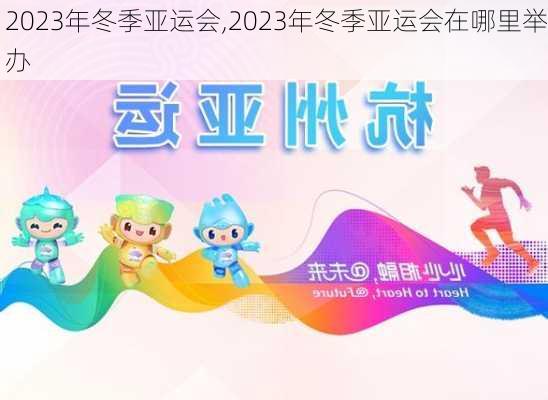 2023年冬季亚运会,2023年冬季亚运会在哪里举办