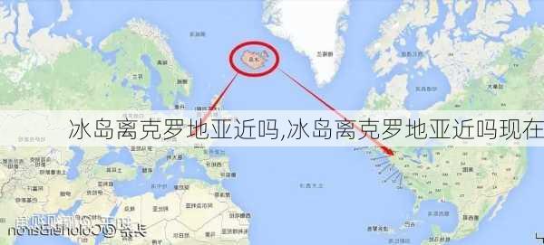 冰岛离克罗地亚近吗,冰岛离克罗地亚近吗现在