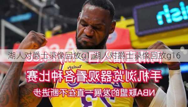 湖人对爵士录像回放g1,湖人对爵士录像回放g16