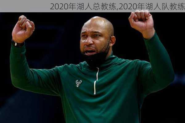 2020年湖人总教练,2020年湖人队教练