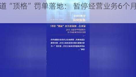 普华永道“顶格”罚单落地： 暂停经营业务6个月
4.41亿