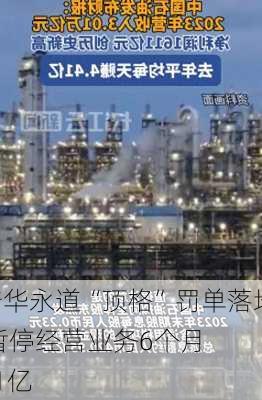 普华永道“顶格”罚单落地： 暂停经营业务6个月
4.41亿