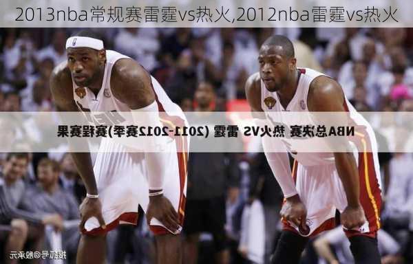 2013nba常规赛雷霆vs热火,2012nba雷霆vs热火