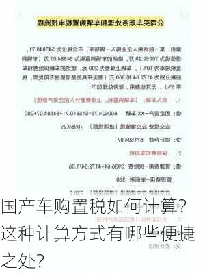 国产车购置税如何计算？这种计算方式有哪些便捷之处？