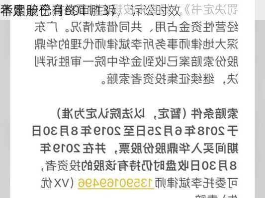 华鼎股份（601113）
者索赔已有终审胜诉，诉讼时效
不足一个月