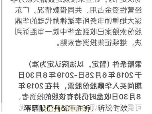 华鼎股份（601113）
者索赔已有终审胜诉，诉讼时效
不足一个月