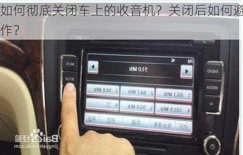 如何彻底关闭车上的收音机？关闭后如何避免误
作？