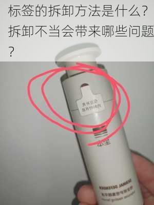 标签的拆卸方法是什么？拆卸不当会带来哪些问题？