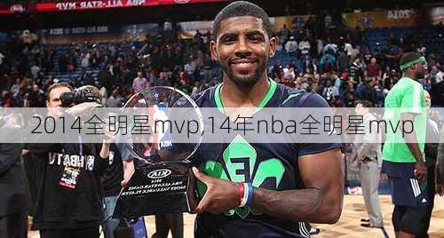 2014全明星mvp,14年nba全明星mvp