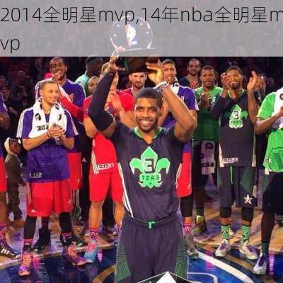 2014全明星mvp,14年nba全明星mvp