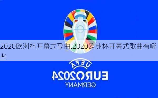 2020欧洲杯开幕式歌曲,2020欧洲杯开幕式歌曲有哪些