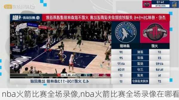 nba火箭比赛全场录像,nba火箭比赛全场录像在哪看