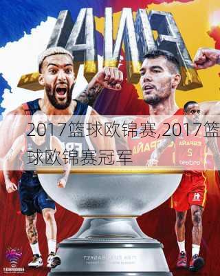 2017篮球欧锦赛,2017篮球欧锦赛冠军