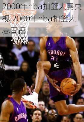 2000年nba扣篮大赛央视,2000年nba扣篮大赛国语