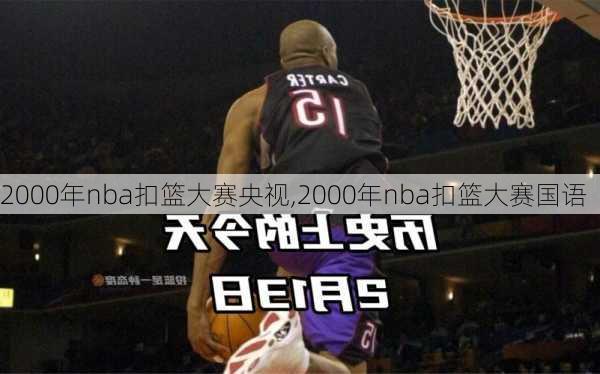 2000年nba扣篮大赛央视,2000年nba扣篮大赛国语