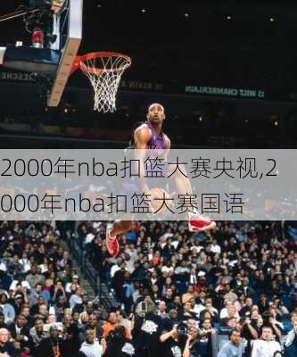 2000年nba扣篮大赛央视,2000年nba扣篮大赛国语