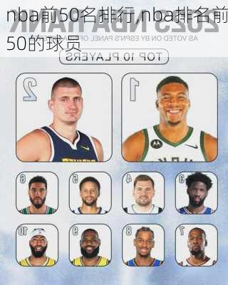 nba前50名排行,nba排名前50的球员