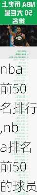 nba前50名排行,nba排名前50的球员