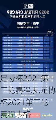 足协杯2021第三轮赛程表,足协杯2021第三轮赛程表格