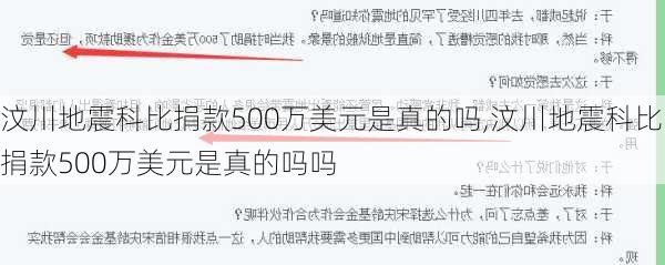 汶川地震科比捐款500万美元是真的吗,汶川地震科比捐款500万美元是真的吗吗