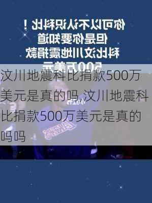 汶川地震科比捐款500万美元是真的吗,汶川地震科比捐款500万美元是真的吗吗