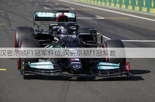 汉密尔顿F1冠军杆位,汉密尔顿f1冠军数