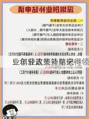 
业创业政策清单来
！年轻人
业创业这些补贴记得领