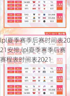 lpl夏季赛季后赛时间表2021安排,lpl夏季赛季后赛赛程表时间表2021