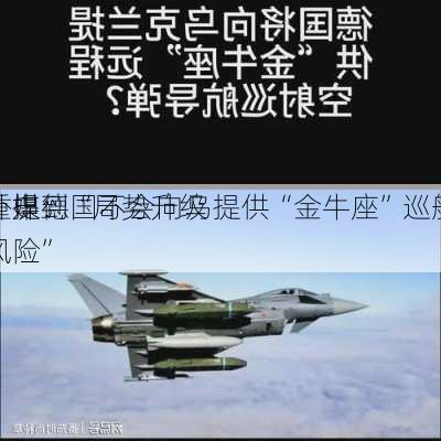 外媒：
重申德国不会向乌提供“金牛座”巡航
，提到“局势升级风险”