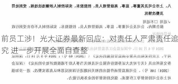 前员工涉！光大证券最新回应：对责任人严肃责任追究 进一步开展全面自查整