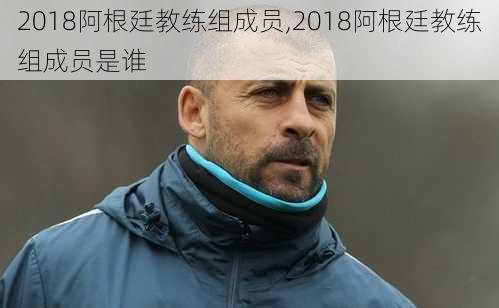 2018阿根廷教练组成员,2018阿根廷教练组成员是谁