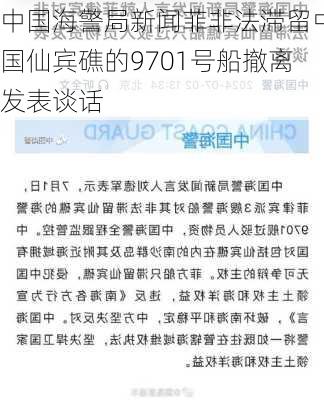 中国海警局新闻菲非法滞留中国仙宾礁的9701号船撤离发表谈话