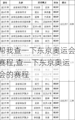 帮我查一下东京奥运会赛程,查一下东京奥运会的赛程