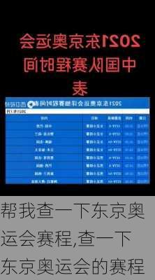 帮我查一下东京奥运会赛程,查一下东京奥运会的赛程