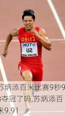 苏炳添百米比赛9秒98夺冠了吗,苏炳添百米9.91