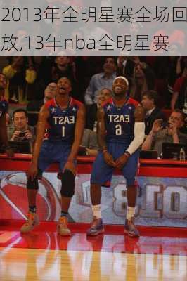 2013年全明星赛全场回放,13年nba全明星赛