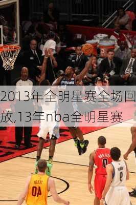 2013年全明星赛全场回放,13年nba全明星赛