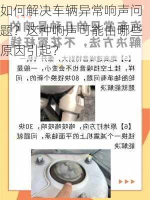 如何解决车辆异常响声问题？这种响声可能由哪些原因引起？